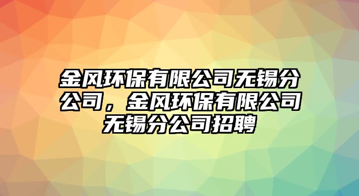 金風環(huán)保有限公司無錫分公司，金風環(huán)保有限公司無錫分公司招聘