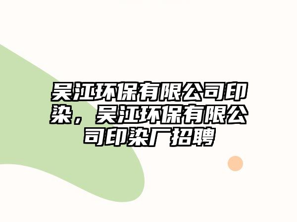 吳江環(huán)保有限公司印染，吳江環(huán)保有限公司印染廠招聘