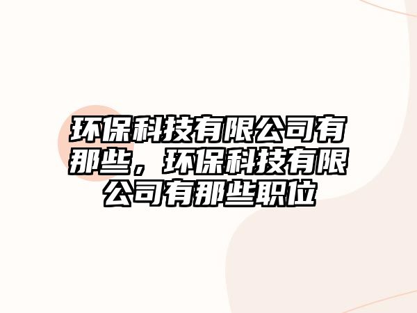 環(huán)保科技有限公司有那些，環(huán)?？萍加邢薰居心切┞毼?/> 
									</a>
									<h4 class=