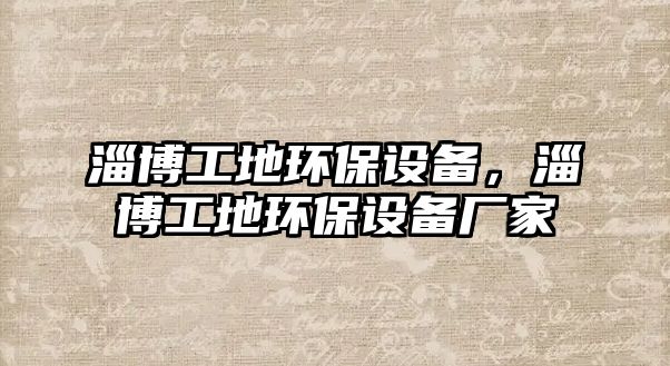 淄博工地環(huán)保設(shè)備，淄博工地環(huán)保設(shè)備廠家