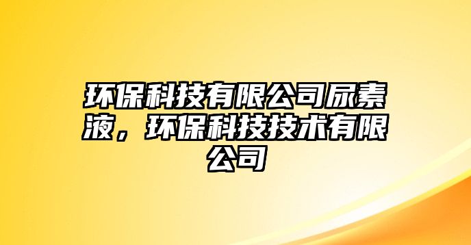 環(huán)?？萍加邢薰灸蛩匾?，環(huán)保科技技術(shù)有限公司