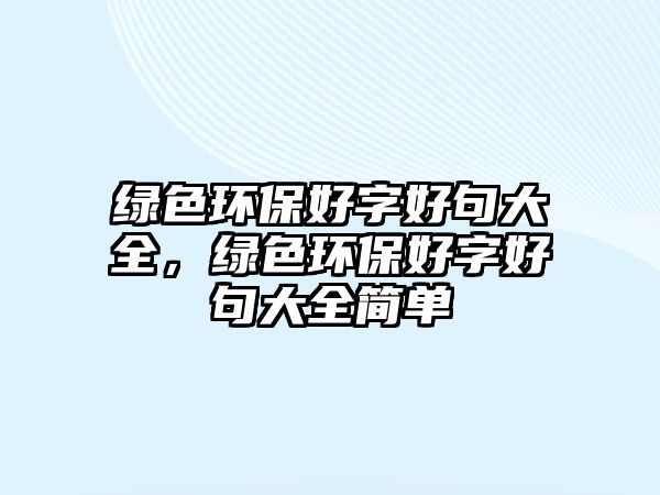 綠色環(huán)保好字好句大全，綠色環(huán)保好字好句大全簡單