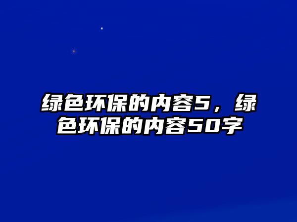 綠色環(huán)保的內(nèi)容5，綠色環(huán)保的內(nèi)容50字