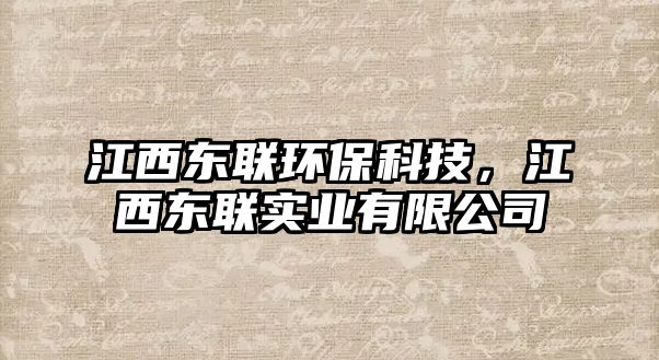 江西東聯(lián)環(huán)?？萍迹鳀|聯(lián)實業(yè)有限公司