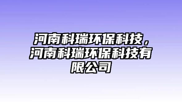 河南科瑞環(huán)?？萍?，河南科瑞環(huán)保科技有限公司