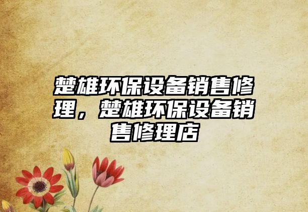 楚雄環(huán)保設備銷售修理，楚雄環(huán)保設備銷售修理店