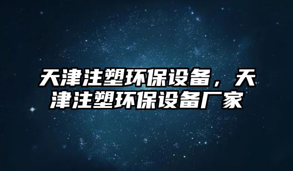 天津注塑環(huán)保設(shè)備，天津注塑環(huán)保設(shè)備廠家