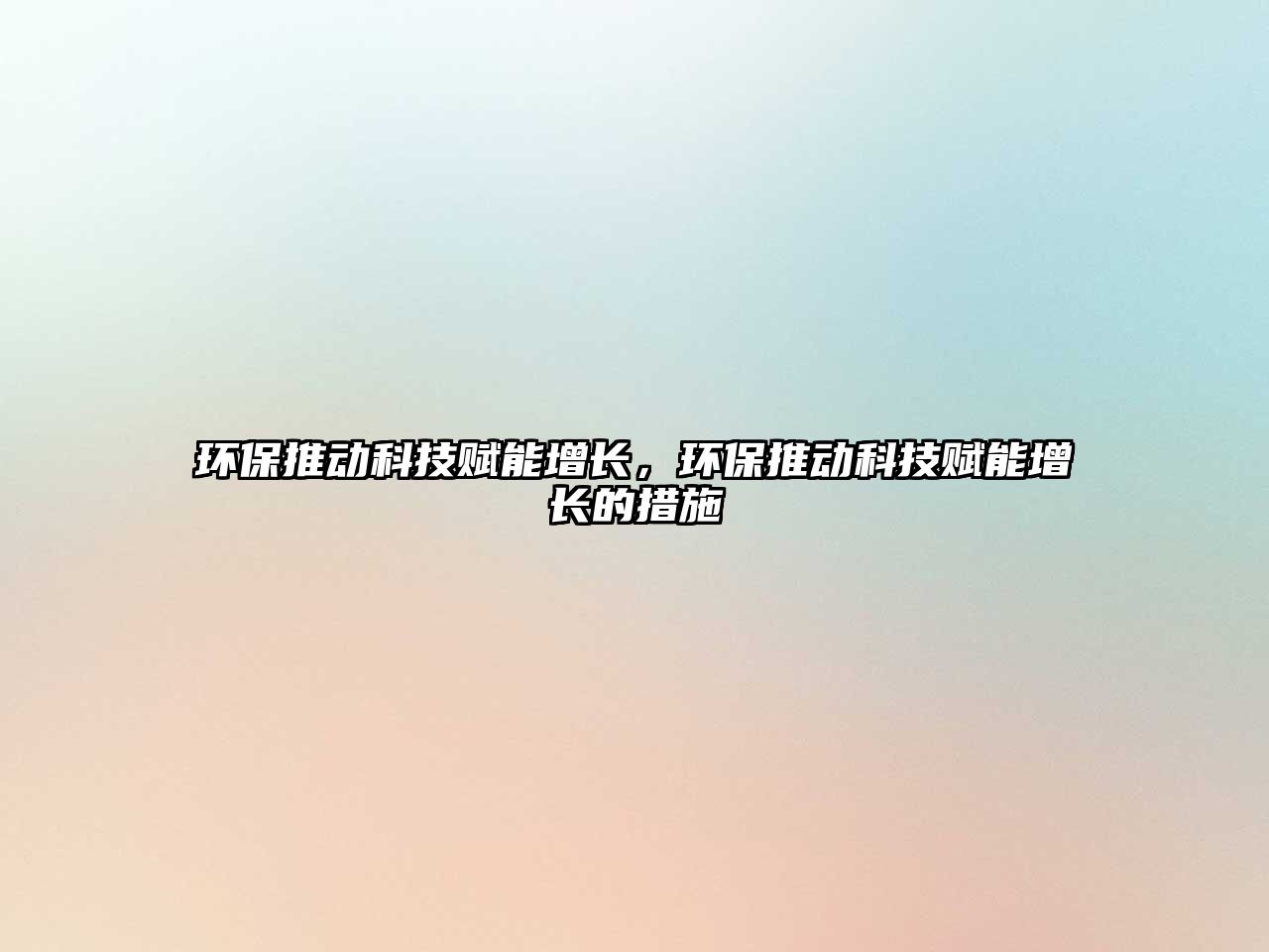 環(huán)保推動(dòng)科技賦能增長(zhǎng)，環(huán)保推動(dòng)科技賦能增長(zhǎng)的措施