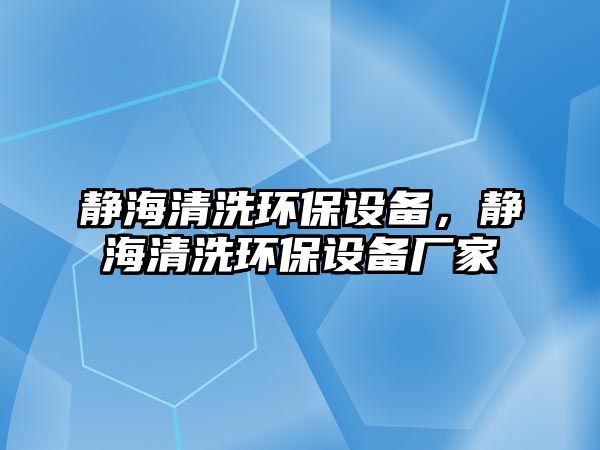 靜海清洗環(huán)保設(shè)備，靜海清洗環(huán)保設(shè)備廠家