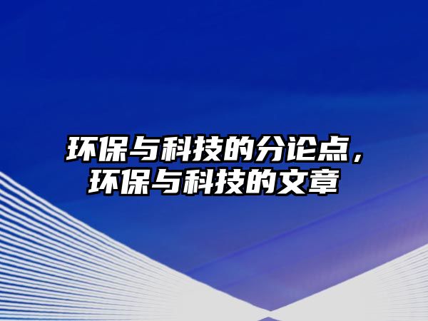 環(huán)保與科技的分論點，環(huán)保與科技的文章