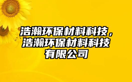 浩瀚環(huán)保材料科技，浩瀚環(huán)保材料科技有限公司