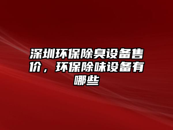 深圳環(huán)保除臭設備售價，環(huán)保除味設備有哪些