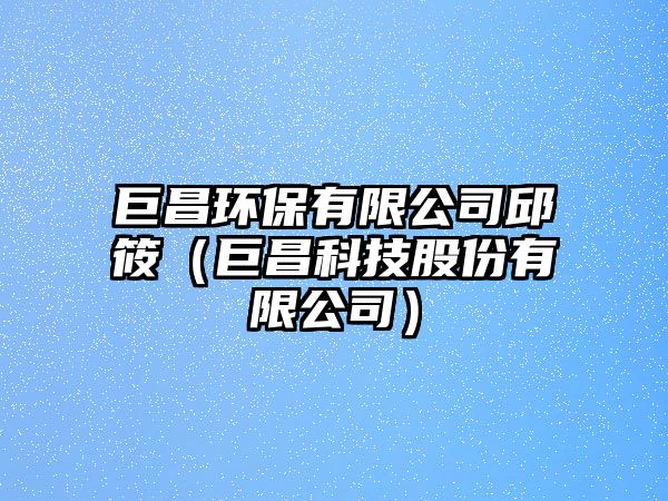 巨昌環(huán)保有限公司邱筱（巨昌科技股份有限公司）