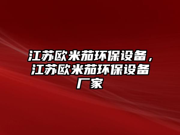 江蘇歐米茄環(huán)保設(shè)備，江蘇歐米茄環(huán)保設(shè)備廠家