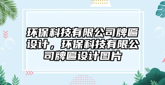 環(huán)?？萍加邢薰九曝以O計，環(huán)保科技有限公司牌匾設計圖片