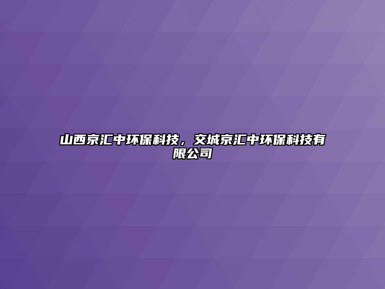 山西京匯中環(huán)?？萍迹怀蔷﹨R中環(huán)?？萍加邢薰?/> 
									</a>
									<h4 class=