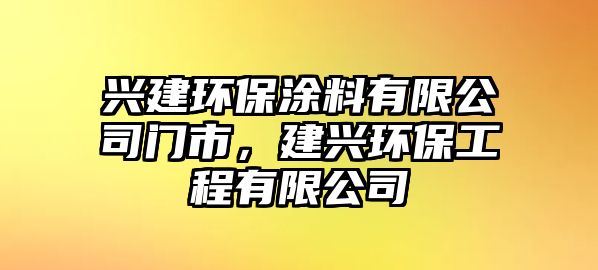 興建環(huán)保涂料有限公司門市，建興環(huán)保工程有限公司