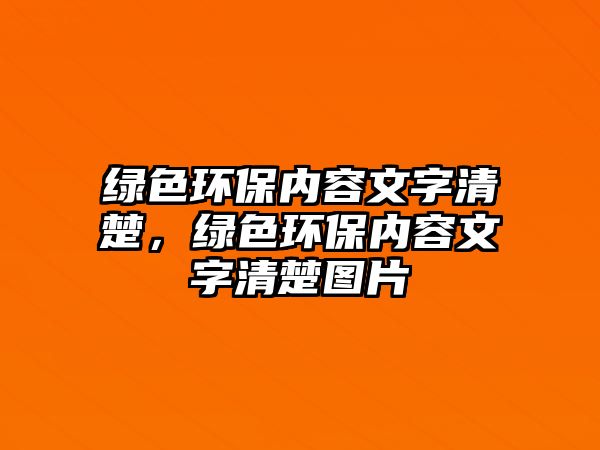 綠色環(huán)保內(nèi)容文字清楚，綠色環(huán)保內(nèi)容文字清楚圖片