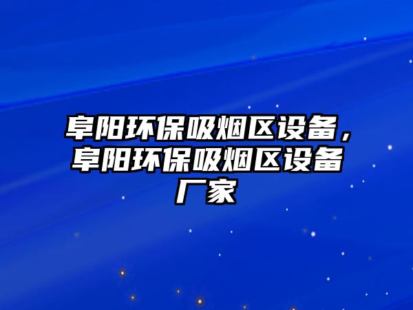 阜陽環(huán)保吸煙區(qū)設備，阜陽環(huán)保吸煙區(qū)設備廠家