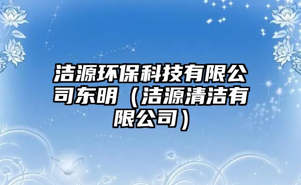 潔源環(huán)?？萍加邢薰緰|明（潔源清潔有限公司）