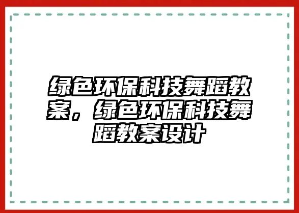 綠色環(huán)?？萍嘉璧附贪福G色環(huán)?？萍嘉璧附贪冈O(shè)計