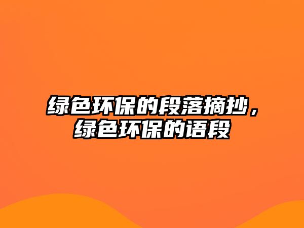 綠色環(huán)保的段落摘抄，綠色環(huán)保的語段