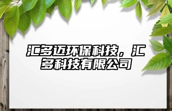 匯多邁環(huán)?？萍迹瑓R多科技有限公司