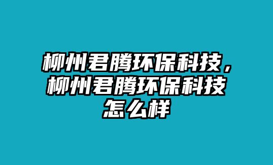 柳州君騰環(huán)?？萍迹菥v環(huán)?？萍荚趺礃?/> 
									</a>
									<h4 class=