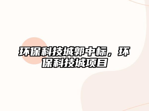 環(huán)?？萍汲枪袠耍h(huán)?？萍汲琼椖?/> 
									</a>
									<h4 class=