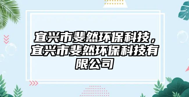 宜興市斐然環(huán)保科技，宜興市斐然環(huán)保科技有限公司