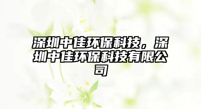 深圳中佳環(huán)?？萍?，深圳中佳環(huán)保科技有限公司