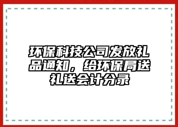 環(huán)保科技公司發(fā)放禮品通知，給環(huán)保局送禮送會計分錄