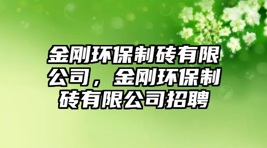 金剛環(huán)保制磚有限公司，金剛環(huán)保制磚有限公司招聘