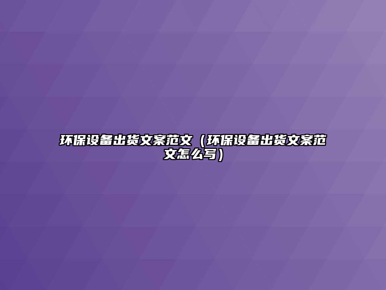 環(huán)保設備出貨文案范文（環(huán)保設備出貨文案范文怎么寫）