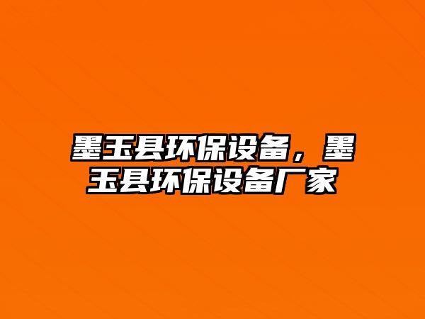 墨玉縣環(huán)保設備，墨玉縣環(huán)保設備廠家