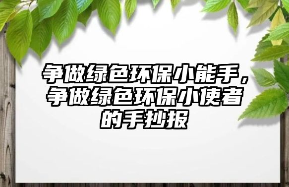 爭做綠色環(huán)保小能手，爭做綠色環(huán)保小使者的手抄報