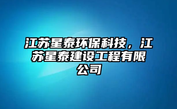 江蘇星泰環(huán)?？萍?，江蘇星泰建設(shè)工程有限公司