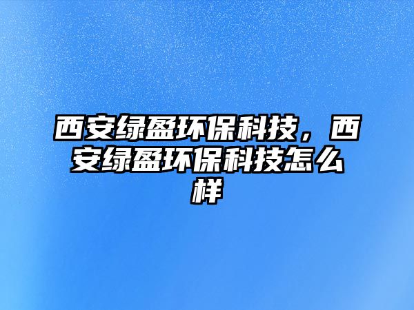 西安綠盈環(huán)?？萍?，西安綠盈環(huán)?？萍荚趺礃?/> 
									</a>
									<h4 class=