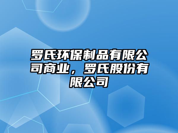 羅氏環(huán)保制品有限公司商業(yè)，羅氏股份有限公司