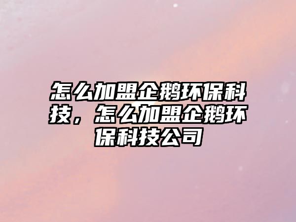 怎么加盟企鵝環(huán)?？萍?，怎么加盟企鵝環(huán)?？萍脊?/> 
									</a>
									<h4 class=