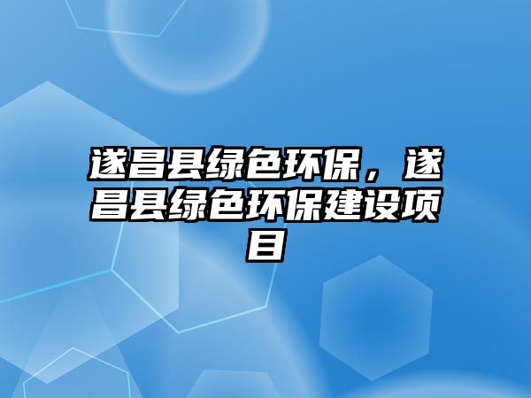 遂昌縣綠色環(huán)保，遂昌縣綠色環(huán)保建設項目