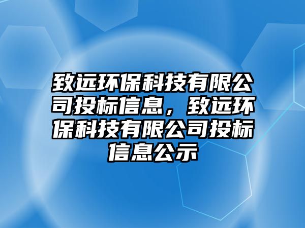 致遠環(huán)?？萍加邢薰就稑诵畔?，致遠環(huán)?？萍加邢薰就稑诵畔⒐?/> 
									</a>
									<h4 class=