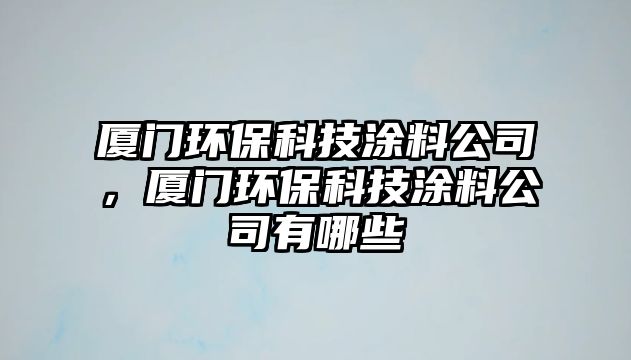 廈門環(huán)?？萍纪苛瞎荆瑥B門環(huán)?？萍纪苛瞎居心男? class=