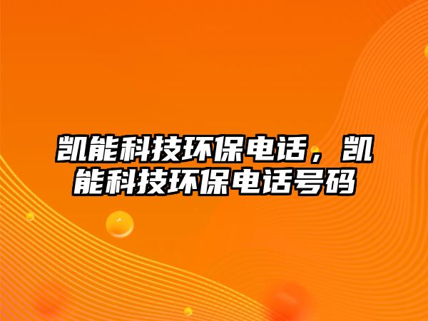 凱能科技環(huán)保電話，凱能科技環(huán)保電話號碼