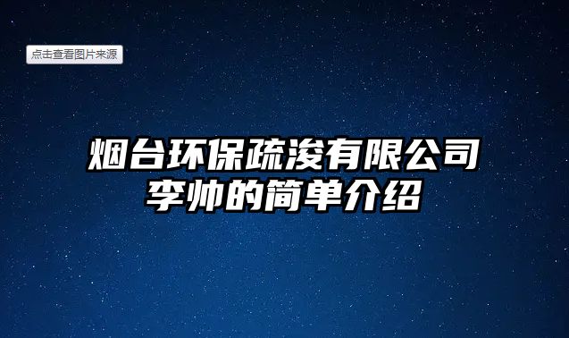 煙臺(tái)環(huán)保疏浚有限公司李帥的簡單介紹