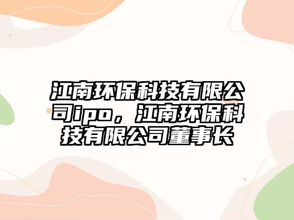 江南環(huán)?？萍加邢薰緄po，江南環(huán)?？萍加邢薰径麻L