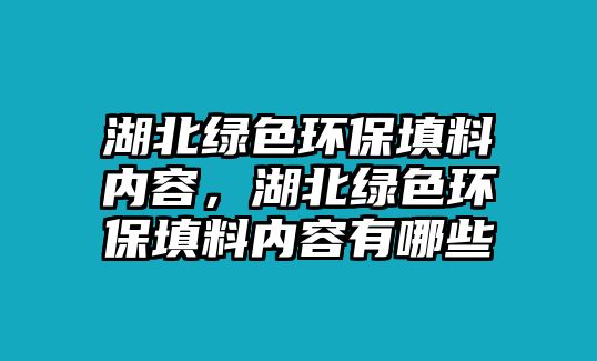 湖北綠色環(huán)保填料內容，湖北綠色環(huán)保填料內容有哪些