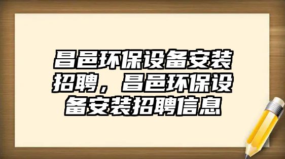 昌邑環(huán)保設備安裝招聘，昌邑環(huán)保設備安裝招聘信息