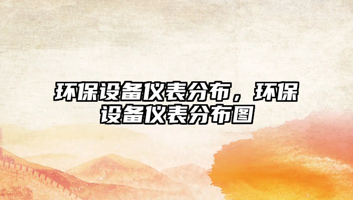 環(huán)保設備儀表分布，環(huán)保設備儀表分布圖