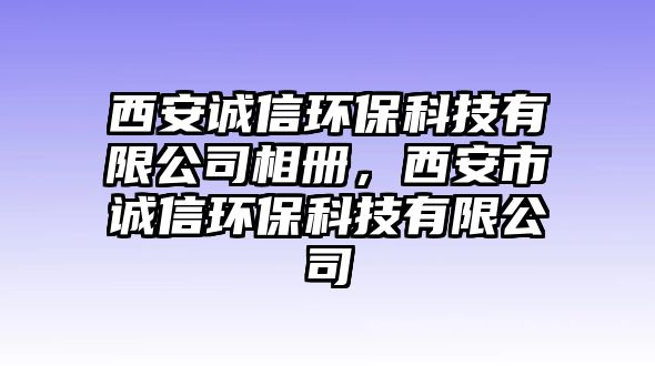 西安誠信環(huán)?？萍加邢薰鞠鄡?cè)，西安市誠信環(huán)?？萍加邢薰?/> 
									</a>
									<h4 class=